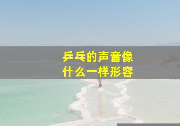 乒乓的声音像什么一样形容