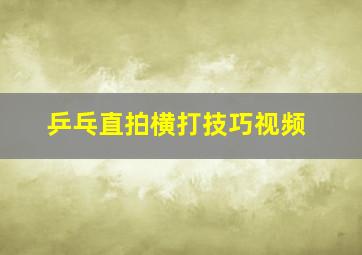 乒乓直拍横打技巧视频