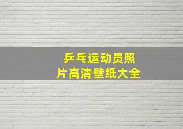 乒乓运动员照片高清壁纸大全