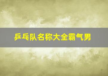 乒乓队名称大全霸气男