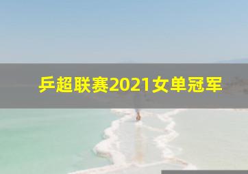 乒超联赛2021女单冠军