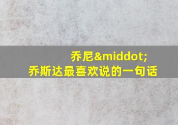 乔尼·乔斯达最喜欢说的一句话