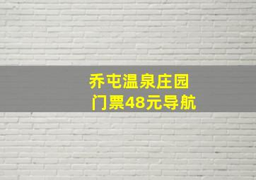 乔屯温泉庄园门票48元导航