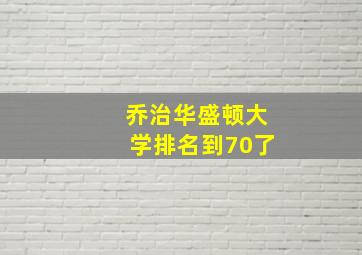 乔治华盛顿大学排名到70了