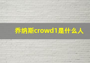 乔纳斯crowd1是什么人