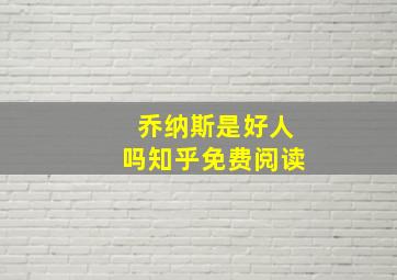 乔纳斯是好人吗知乎免费阅读