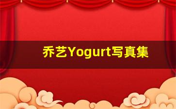 乔艺Yogurt写真集