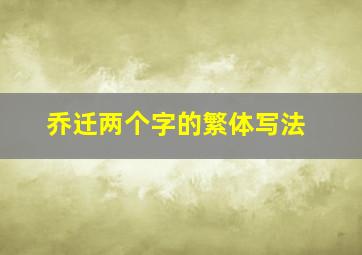 乔迁两个字的繁体写法