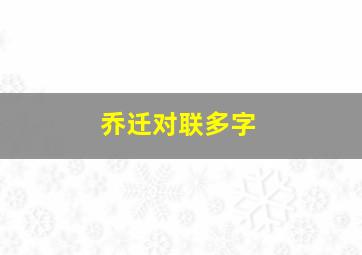 乔迁对联多字