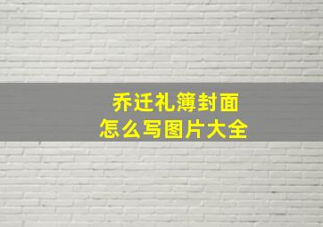 乔迁礼簿封面怎么写图片大全