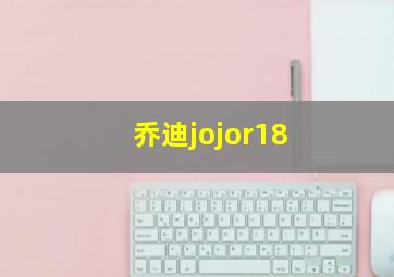 乔迪jojor18