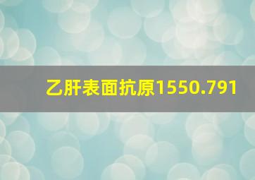 乙肝表面抗原1550.791