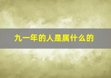 九一年的人是属什么的