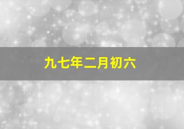 九七年二月初六