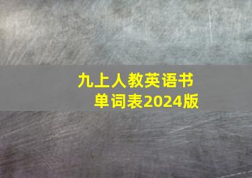 九上人教英语书单词表2024版