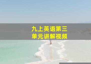 九上英语第三单元讲解视频