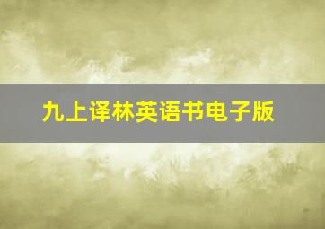 九上译林英语书电子版