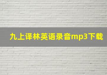 九上译林英语录音mp3下载