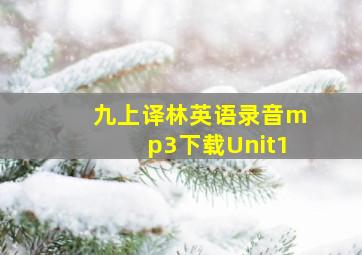 九上译林英语录音mp3下载Unit1