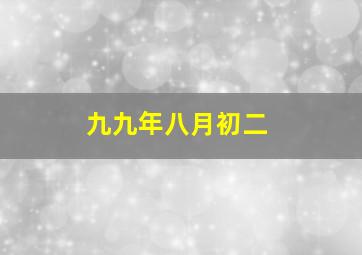 九九年八月初二