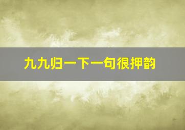 九九归一下一句很押韵