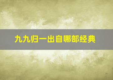 九九归一出自哪部经典