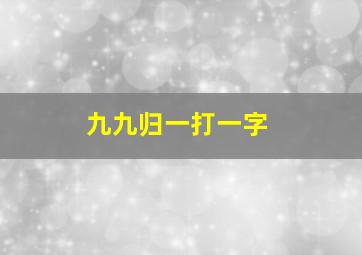 九九归一打一字