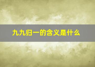 九九归一的含义是什么