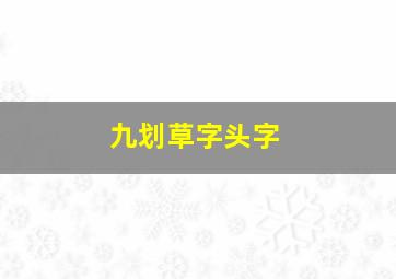 九划草字头字