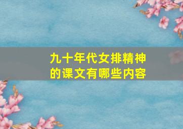 九十年代女排精神的课文有哪些内容