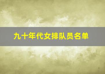 九十年代女排队员名单