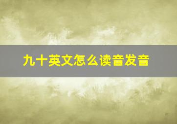 九十英文怎么读音发音