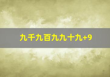 九千九百九九十九+9