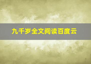 九千岁全文阅读百度云