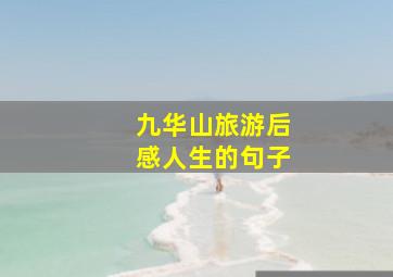 九华山旅游后感人生的句子