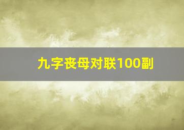 九字丧母对联100副