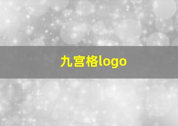 九宫格logo