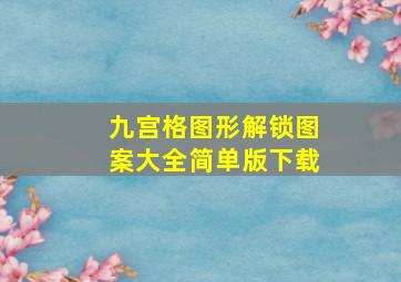 九宫格图形解锁图案大全简单版下载