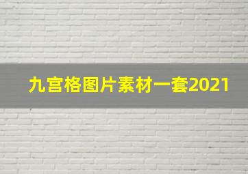 九宫格图片素材一套2021