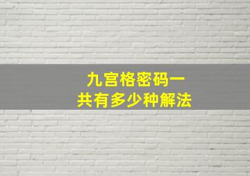 九宫格密码一共有多少种解法