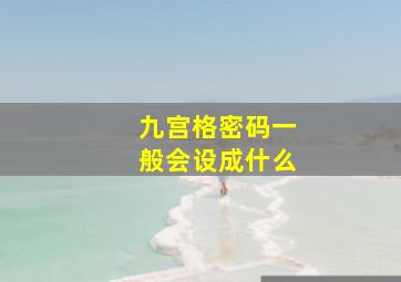 九宫格密码一般会设成什么