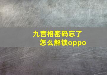 九宫格密码忘了怎么解锁oppo