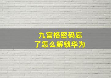 九宫格密码忘了怎么解锁华为