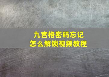 九宫格密码忘记怎么解锁视频教程