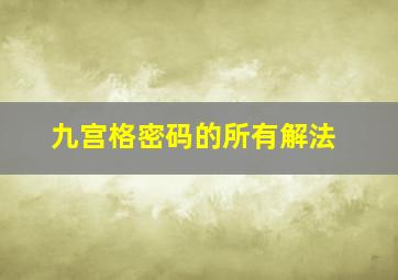 九宫格密码的所有解法