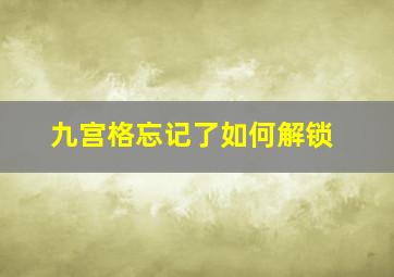 九宫格忘记了如何解锁