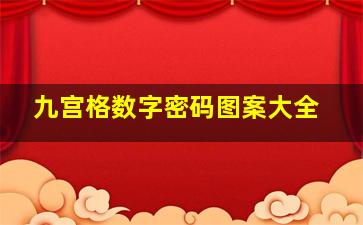 九宫格数字密码图案大全