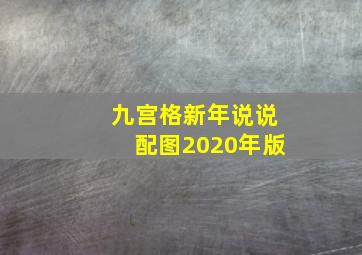 九宫格新年说说配图2020年版