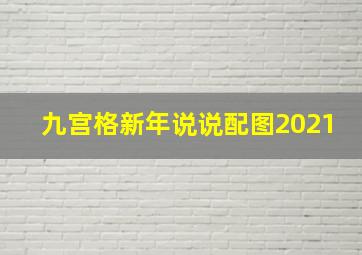 九宫格新年说说配图2021