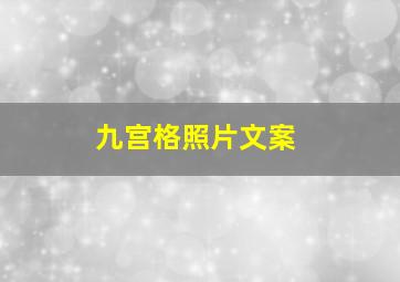 九宫格照片文案